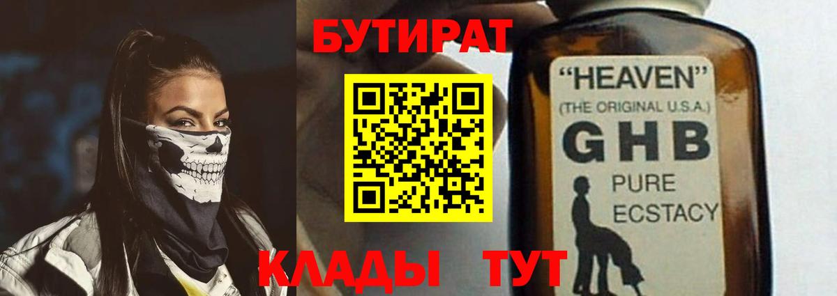 Бутират  Бутират оксибутират  Вход с VPN  Волгодонск 