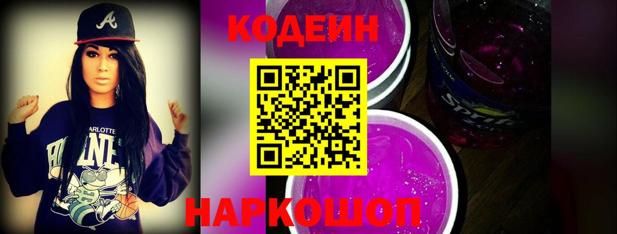 Codein Purple Drank Волгодонск