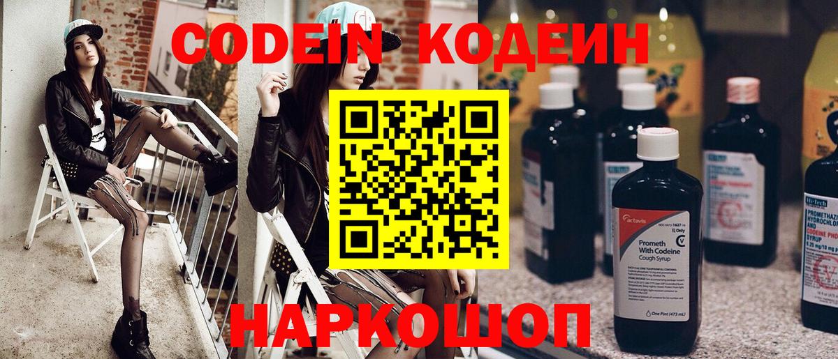 Волгодонск  Кодеин напиток Lean (лин)  Вход с VPN 